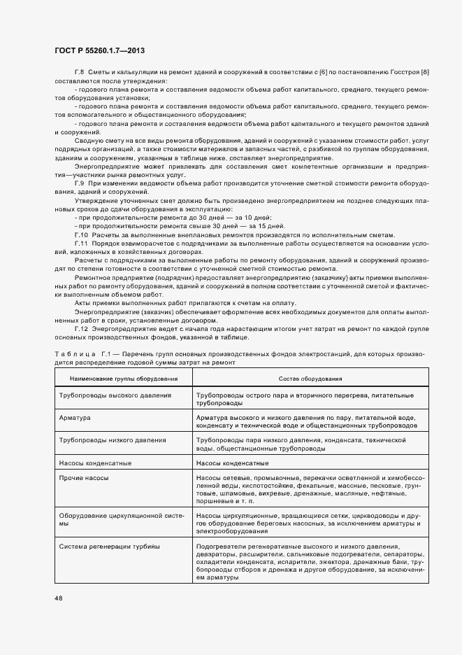 Страница 52 ГОСТ Р 55260.1.7-2013