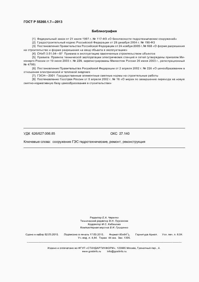 Страница 54 ГОСТ Р 55260.1.7-2013