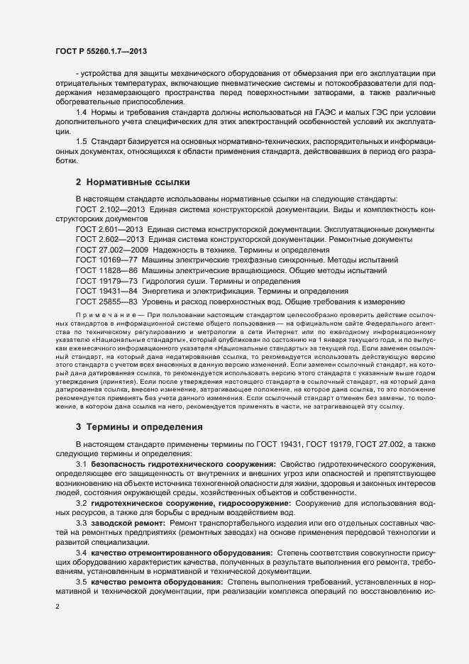 Страница 6 ГОСТ Р 55260.1.7-2013
