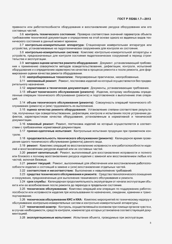 Страница 7 ГОСТ Р 55260.1.7-2013