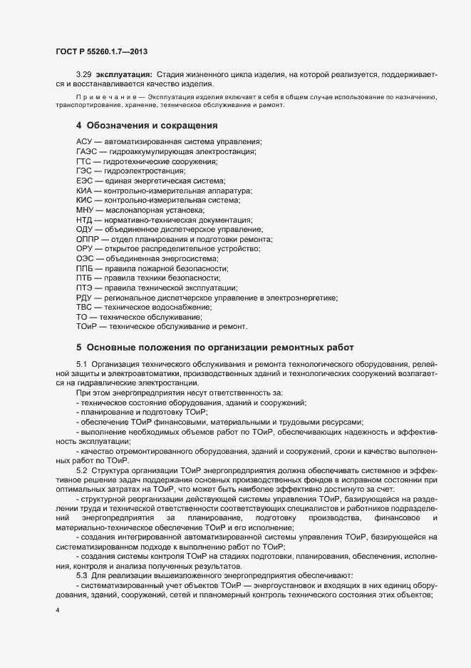 Страница 8 ГОСТ Р 55260.1.7-2013