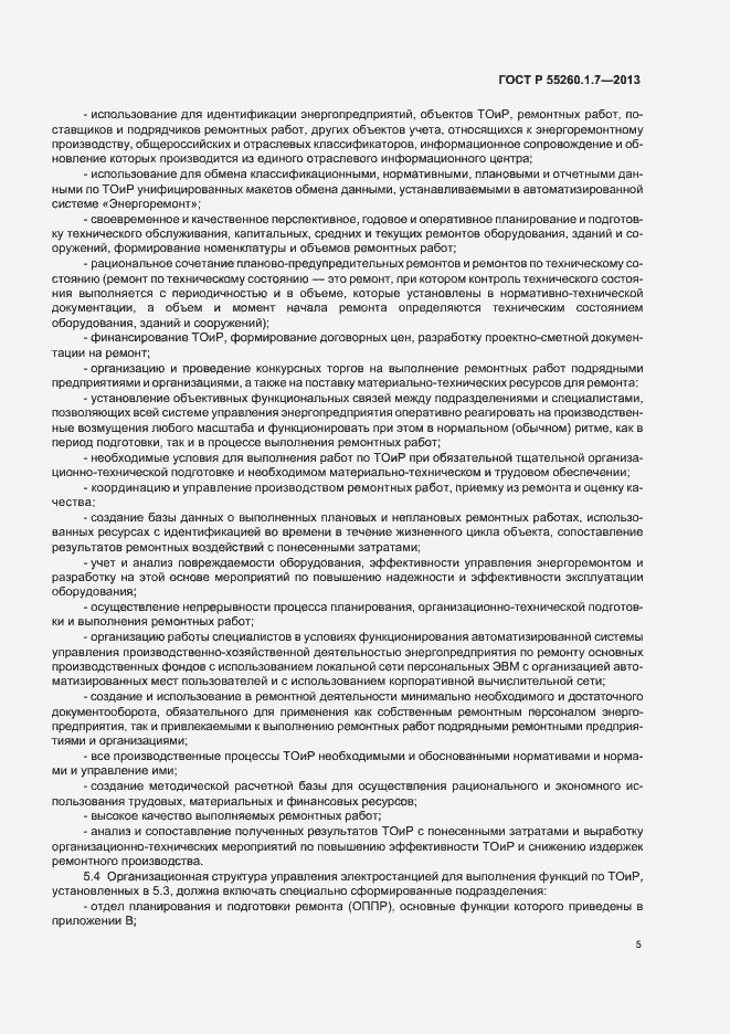 Страница 9 ГОСТ Р 55260.1.7-2013