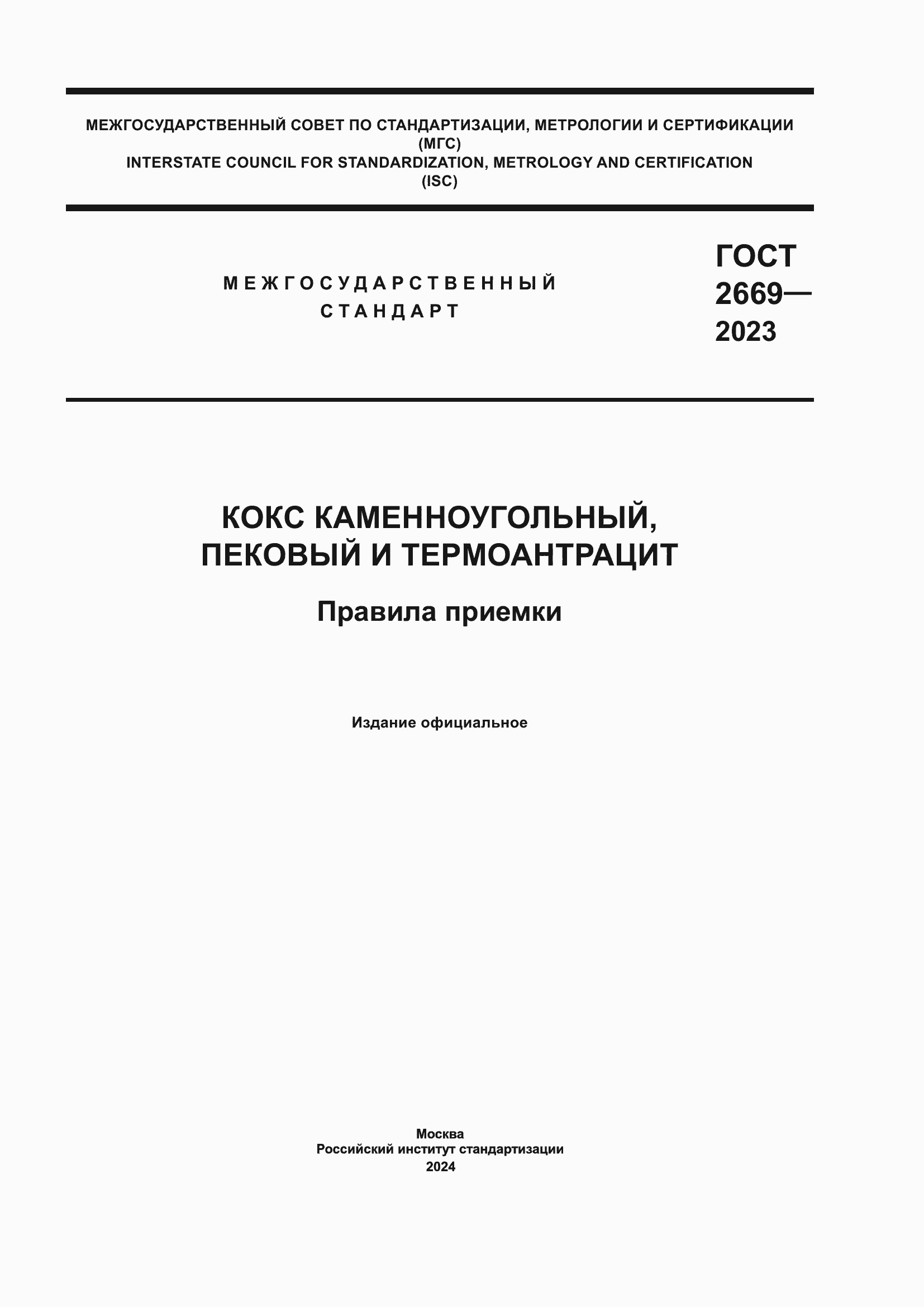 Страница 1 ГОСТ 2669-2023