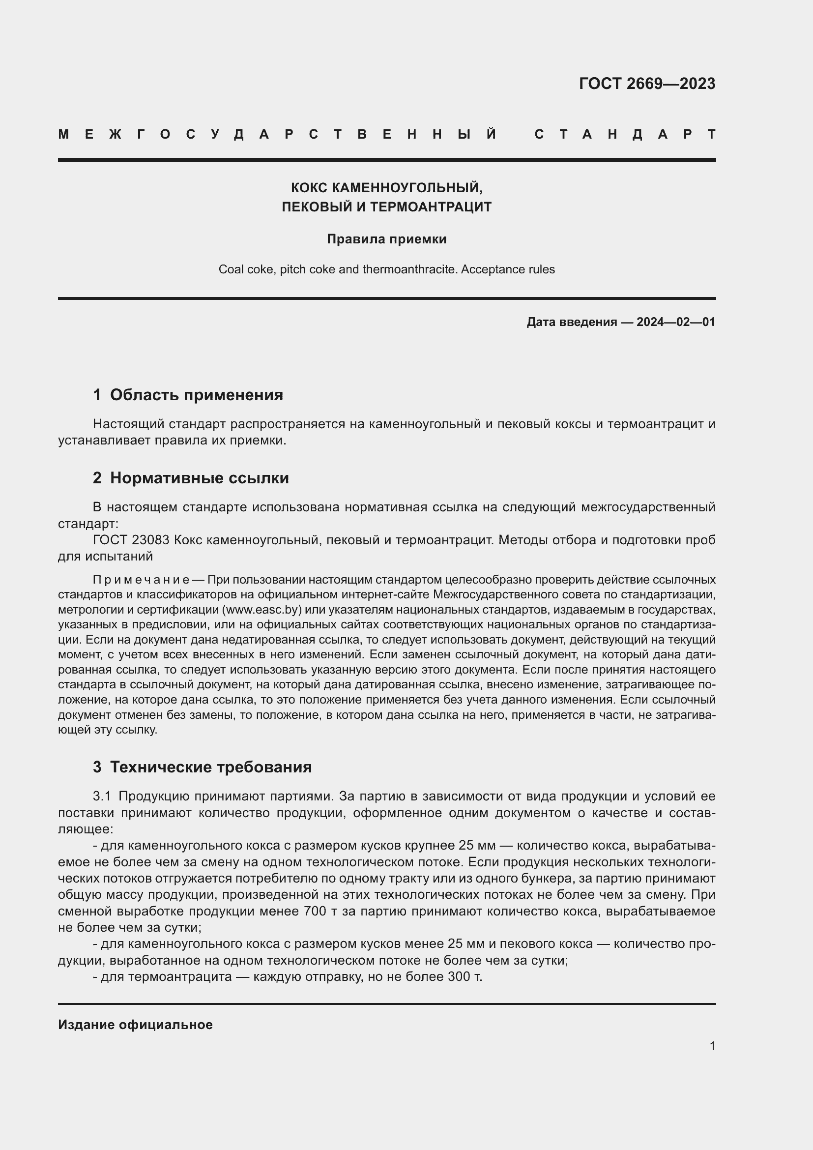 Страница 4 ГОСТ 2669-2023