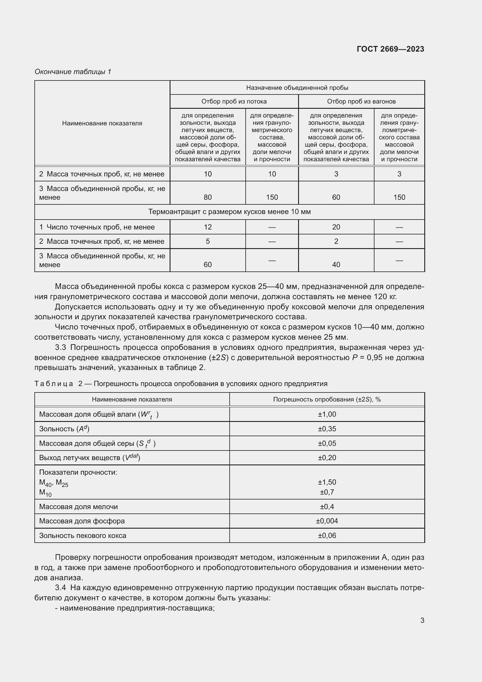 Страница 6 ГОСТ 2669-2023