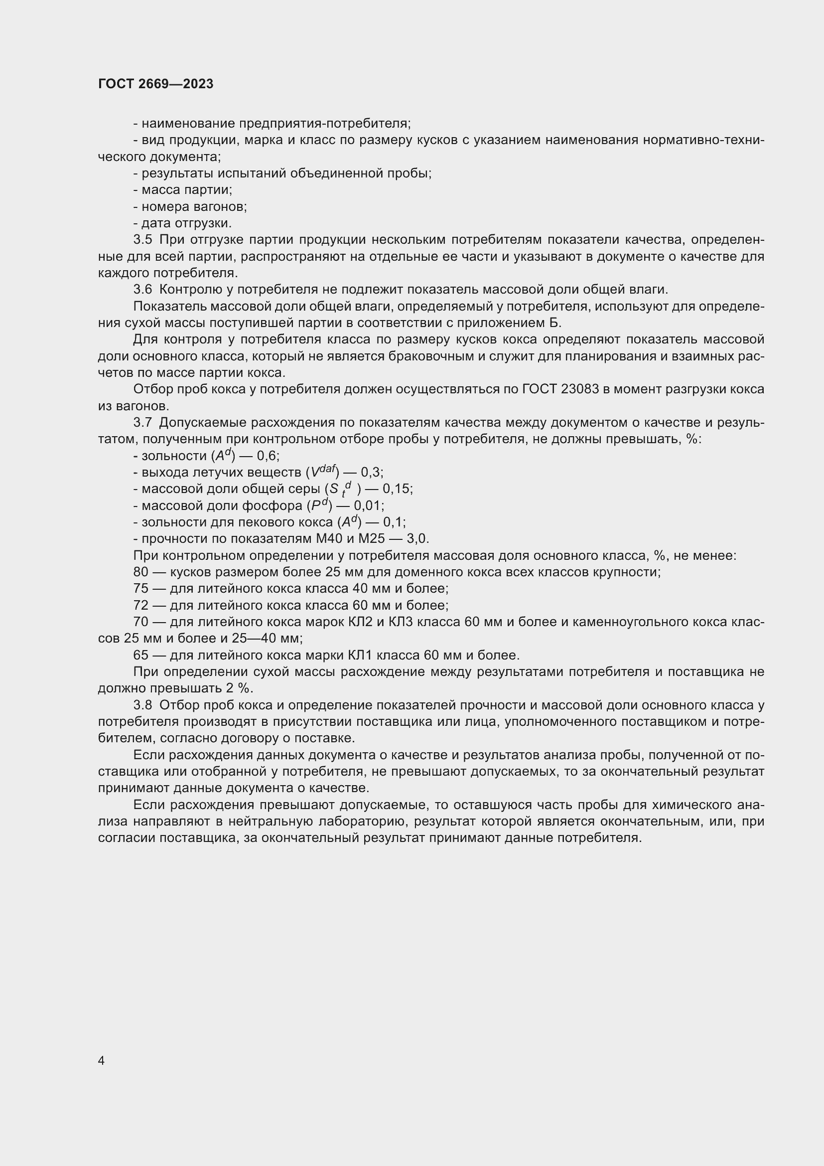 Страница 7 ГОСТ 2669-2023