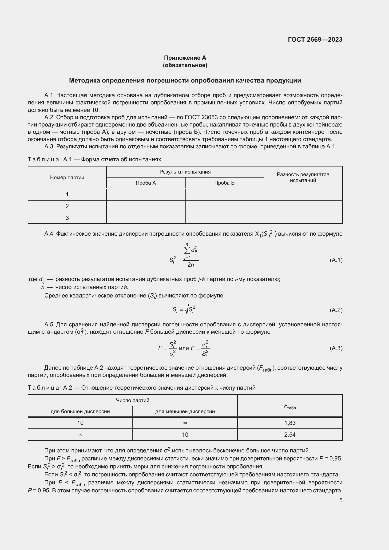 Страница 8 ГОСТ 2669-2023