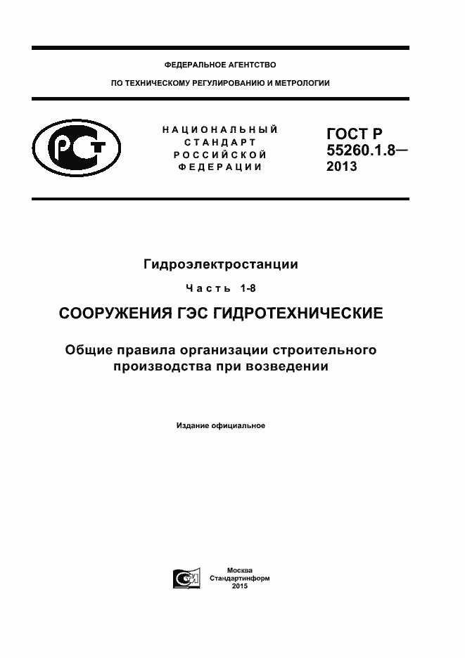 Страница 1 ГОСТ Р 55260.1.8-2013