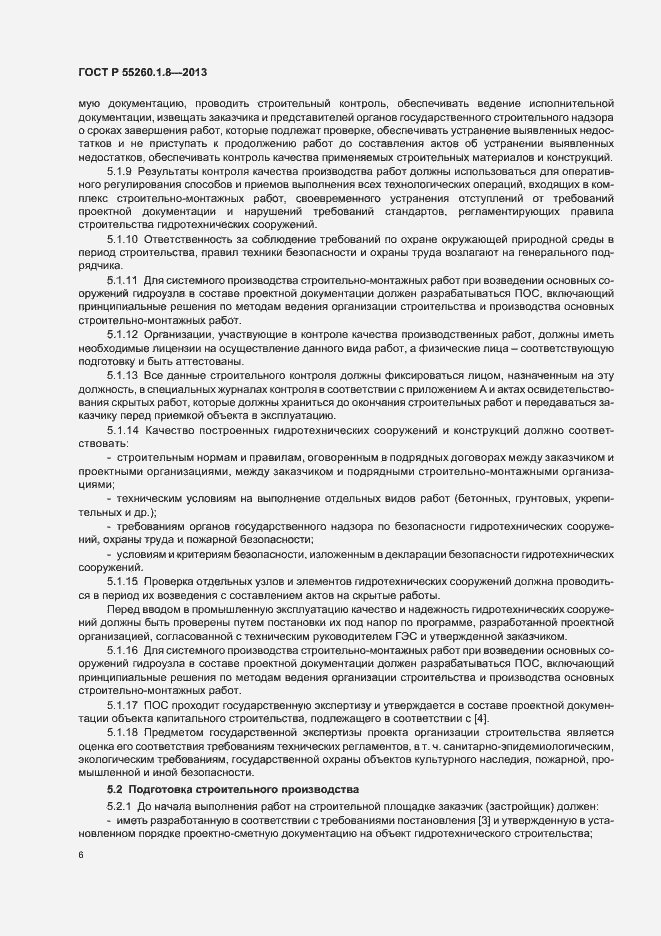 Страница 10 ГОСТ Р 55260.1.8-2013