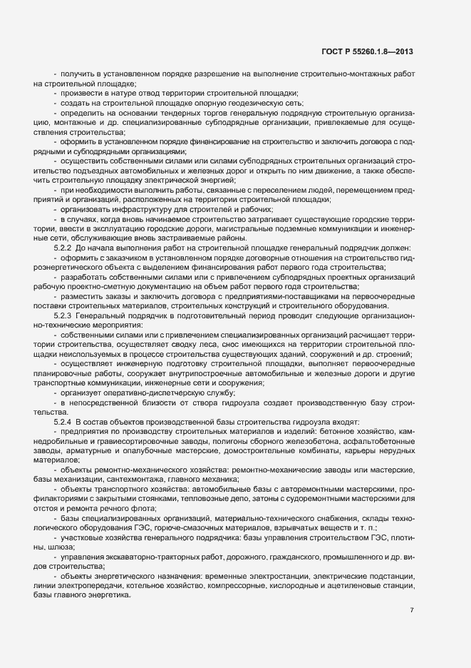 Страница 11 ГОСТ Р 55260.1.8-2013
