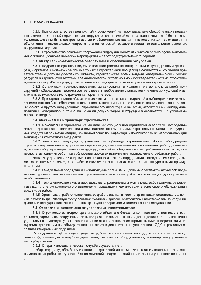 Страница 12 ГОСТ Р 55260.1.8-2013