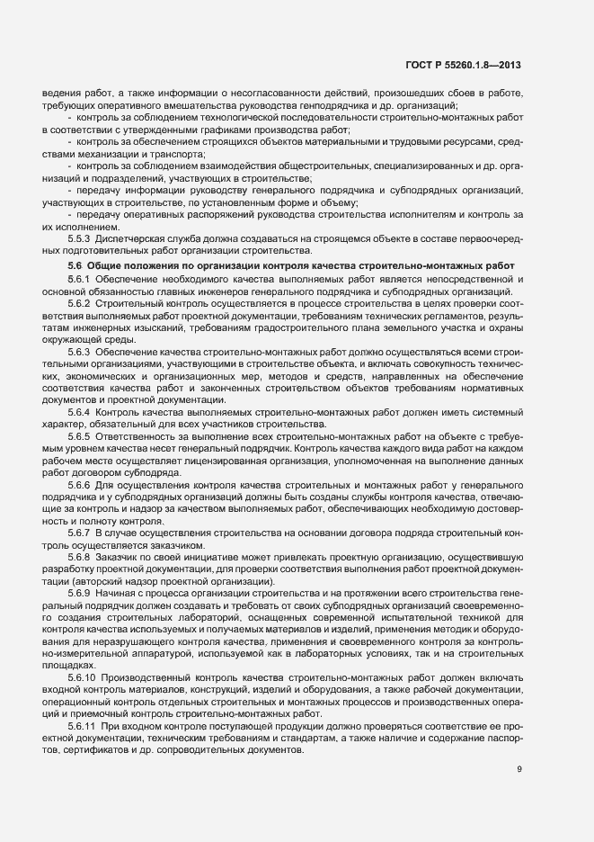 Страница 13 ГОСТ Р 55260.1.8-2013