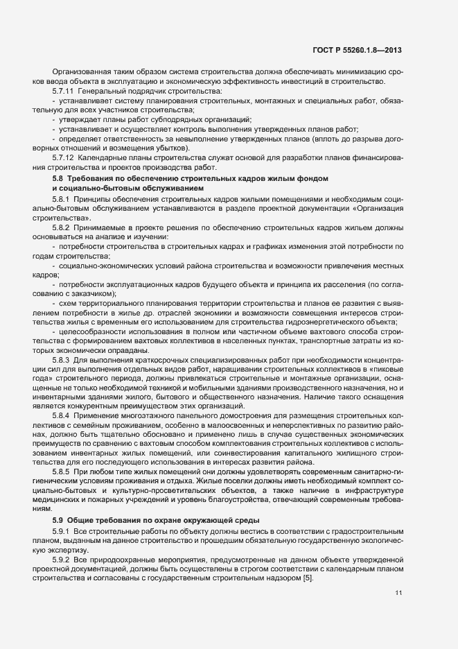 Страница 15 ГОСТ Р 55260.1.8-2013