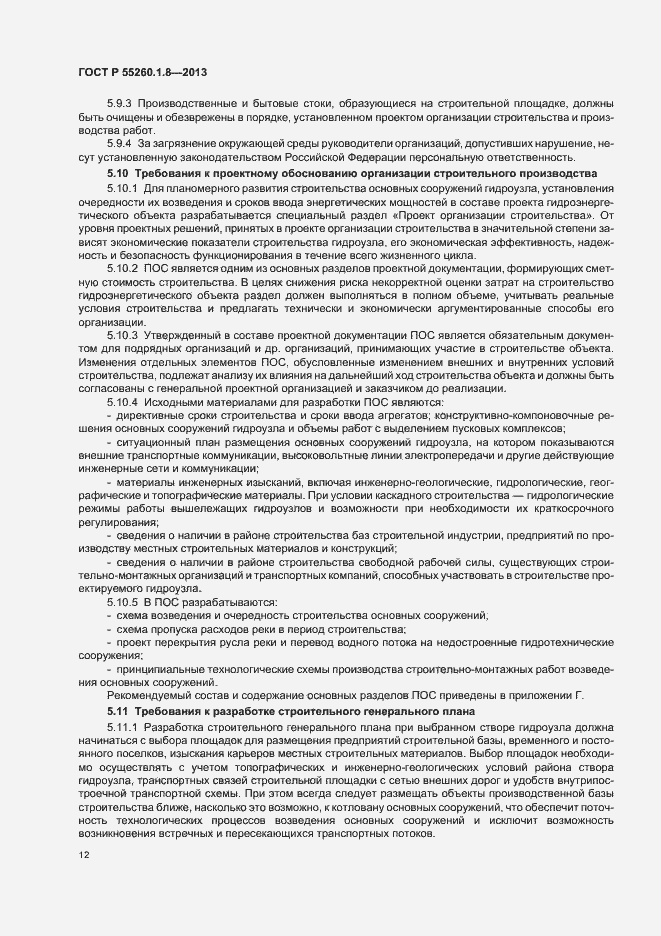 Страница 16 ГОСТ Р 55260.1.8-2013