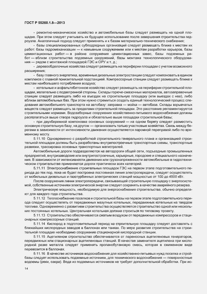 Страница 18 ГОСТ Р 55260.1.8-2013