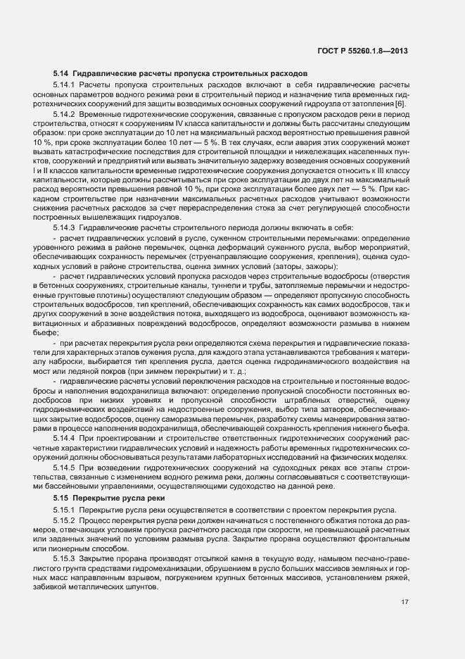 Страница 21 ГОСТ Р 55260.1.8-2013