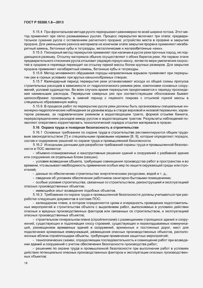 Страница 22 ГОСТ Р 55260.1.8-2013