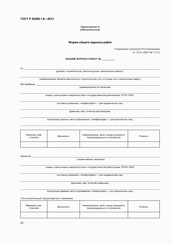 Страница 24 ГОСТ Р 55260.1.8-2013