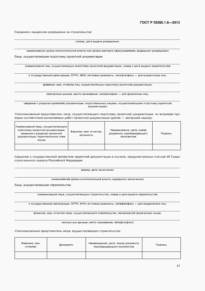 Страница 25 ГОСТ Р 55260.1.8-2013