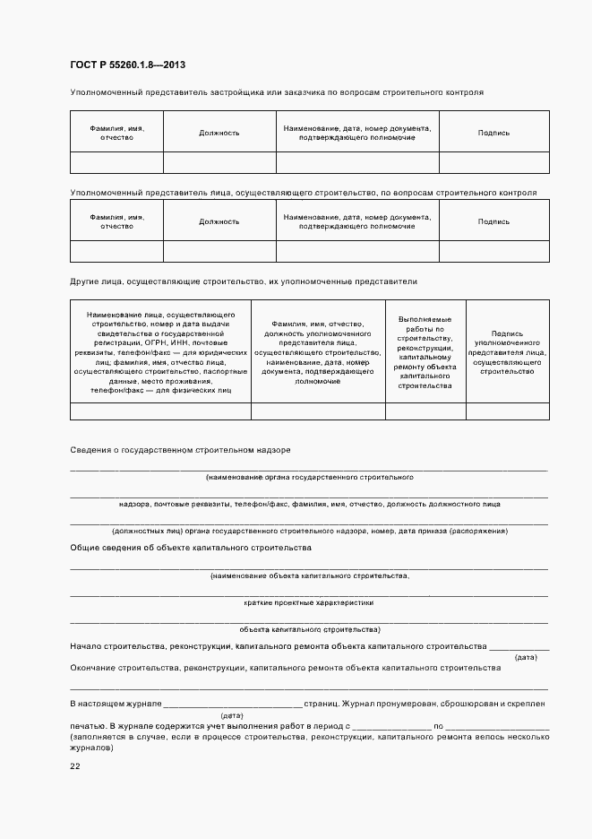 Страница 26 ГОСТ Р 55260.1.8-2013