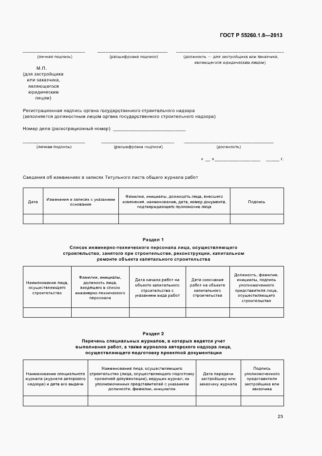 Страница 27 ГОСТ Р 55260.1.8-2013