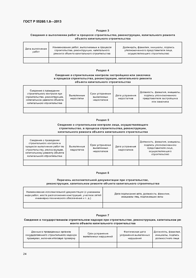 Страница 28 ГОСТ Р 55260.1.8-2013