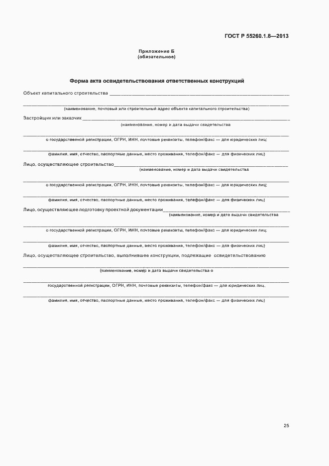 Страница 29 ГОСТ Р 55260.1.8-2013