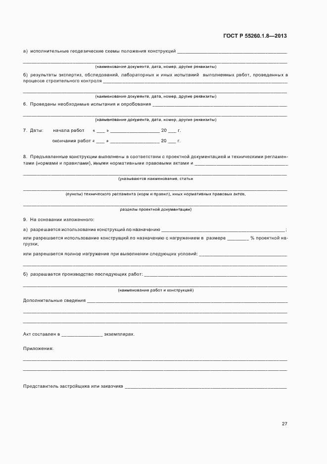 Страница 31 ГОСТ Р 55260.1.8-2013