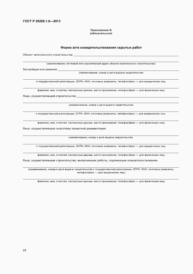 Страница 32 ГОСТ Р 55260.1.8-2013