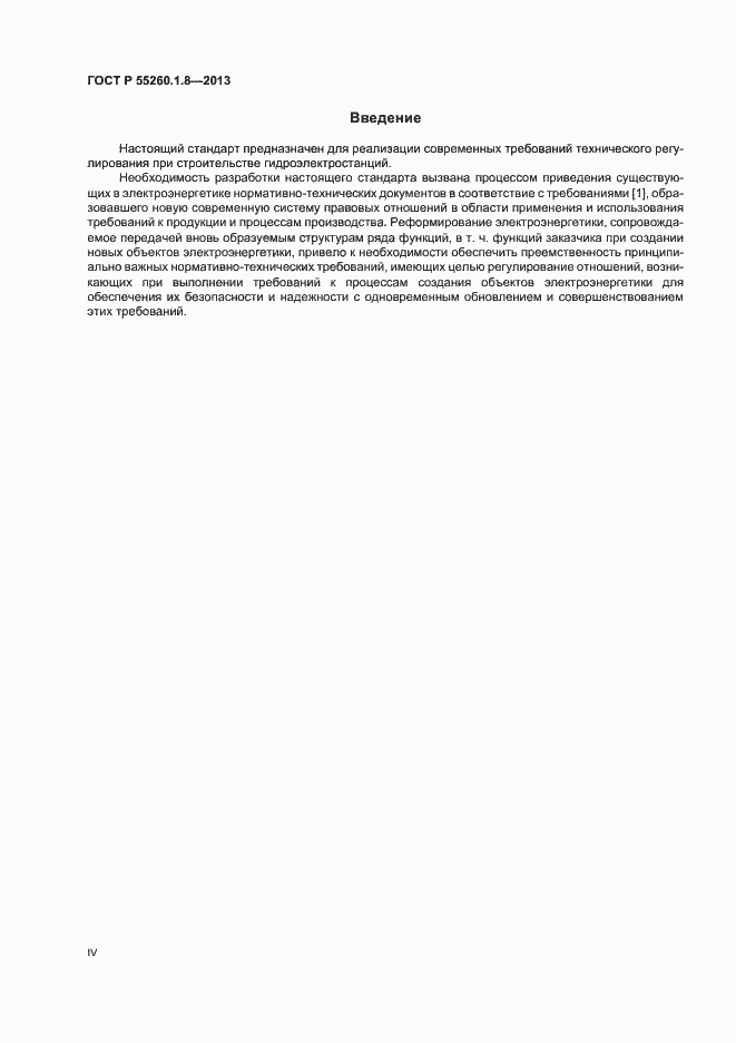 Страница 4 ГОСТ Р 55260.1.8-2013