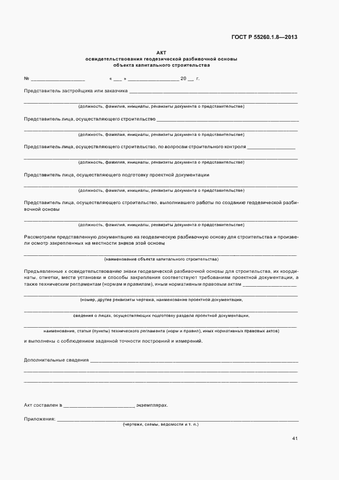 Страница 45 ГОСТ Р 55260.1.8-2013