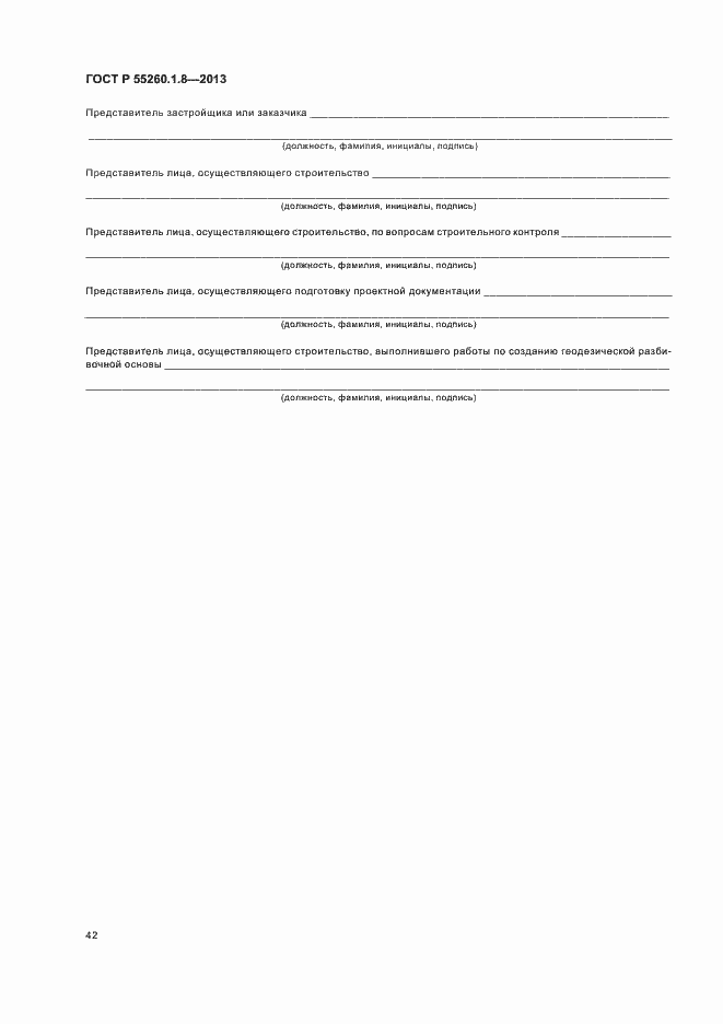 Страница 46 ГОСТ Р 55260.1.8-2013