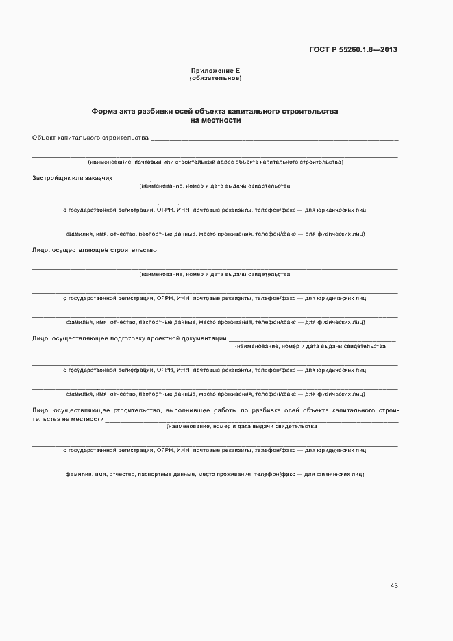 Страница 47 ГОСТ Р 55260.1.8-2013