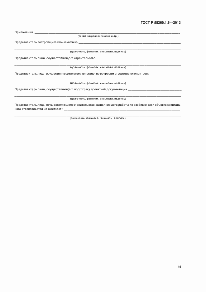 Страница 49 ГОСТ Р 55260.1.8-2013