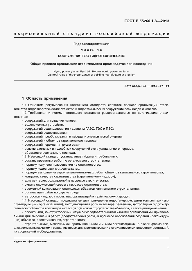 Страница 5 ГОСТ Р 55260.1.8-2013