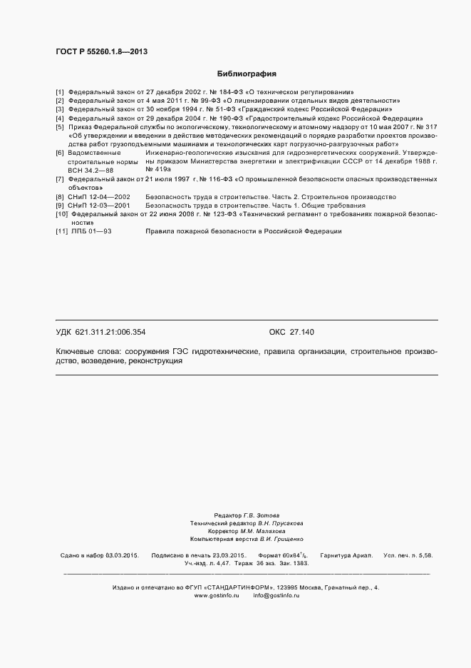 Страница 50 ГОСТ Р 55260.1.8-2013