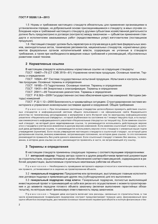 Страница 6 ГОСТ Р 55260.1.8-2013