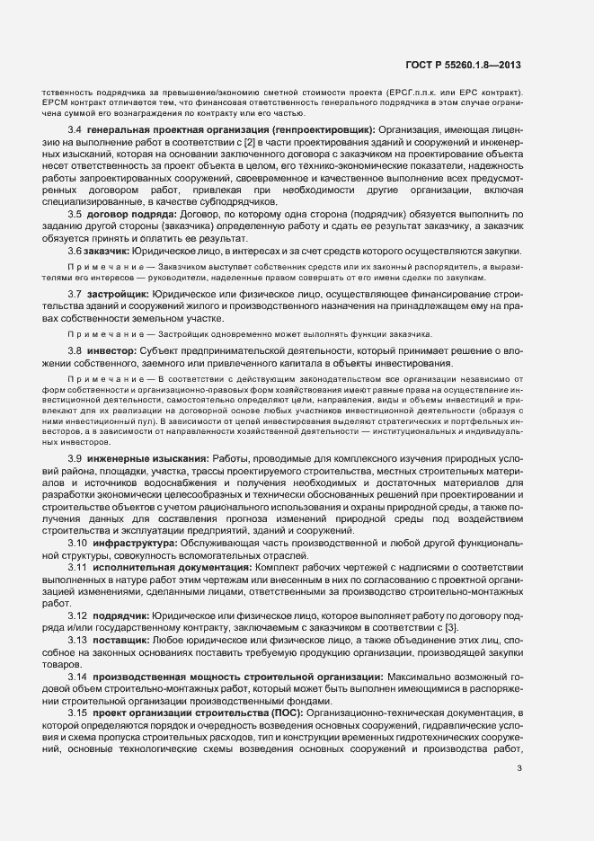 Страница 7 ГОСТ Р 55260.1.8-2013