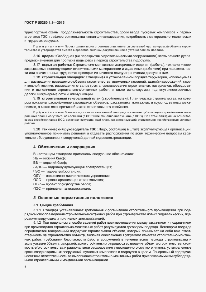 Страница 8 ГОСТ Р 55260.1.8-2013