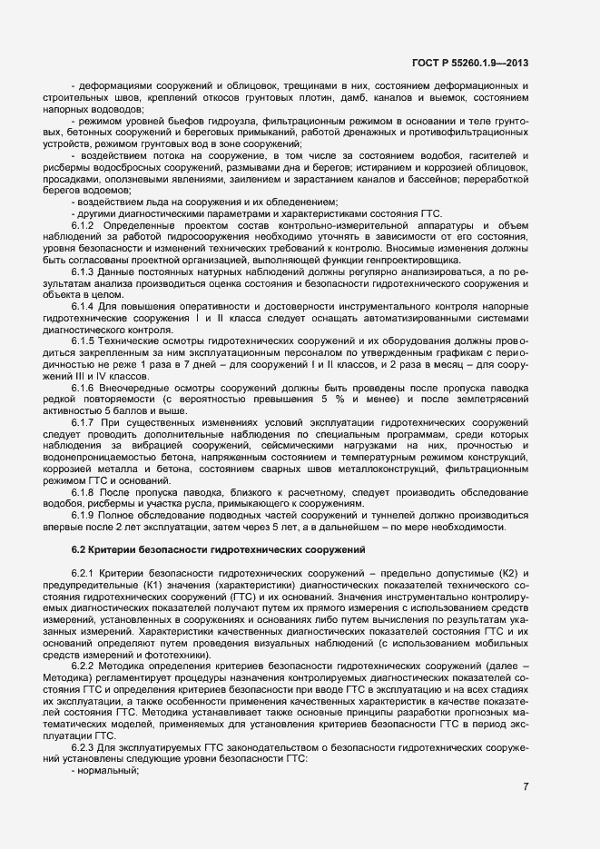 Страница 11 ГОСТ Р 55260.1.9-2013