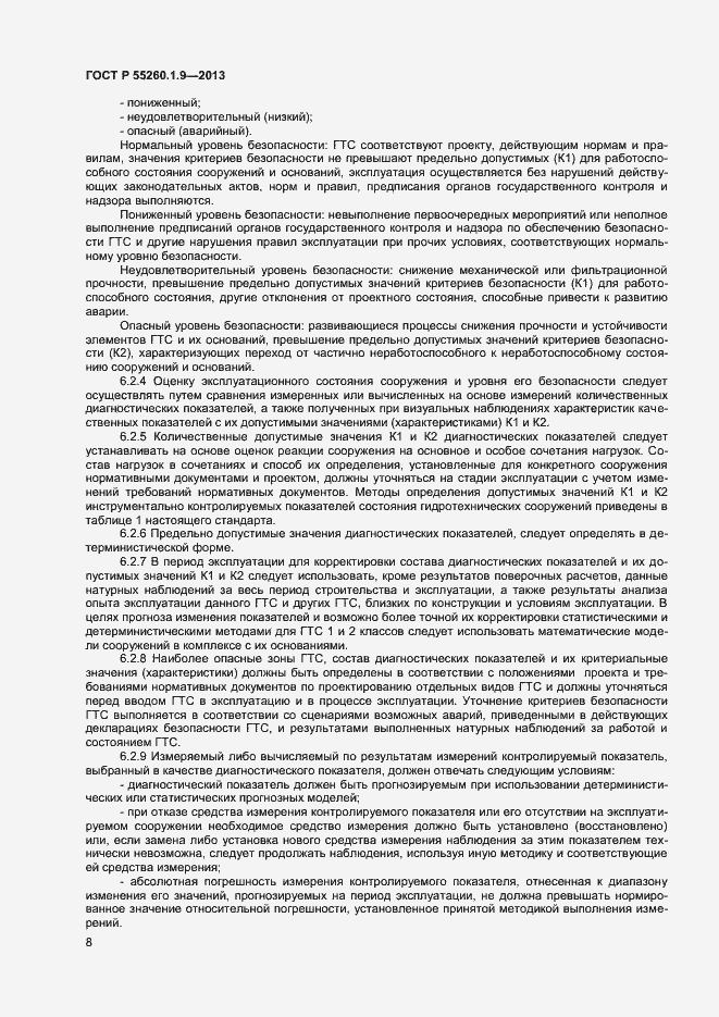 Страница 12 ГОСТ Р 55260.1.9-2013