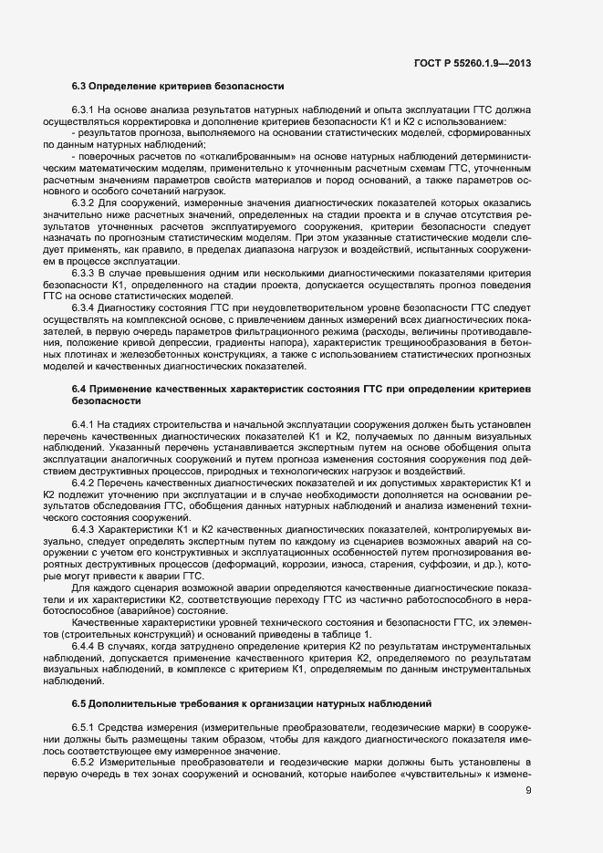 Страница 13 ГОСТ Р 55260.1.9-2013