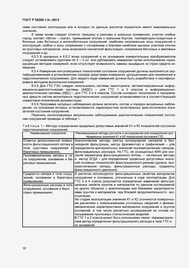 Страница 14 ГОСТ Р 55260.1.9-2013