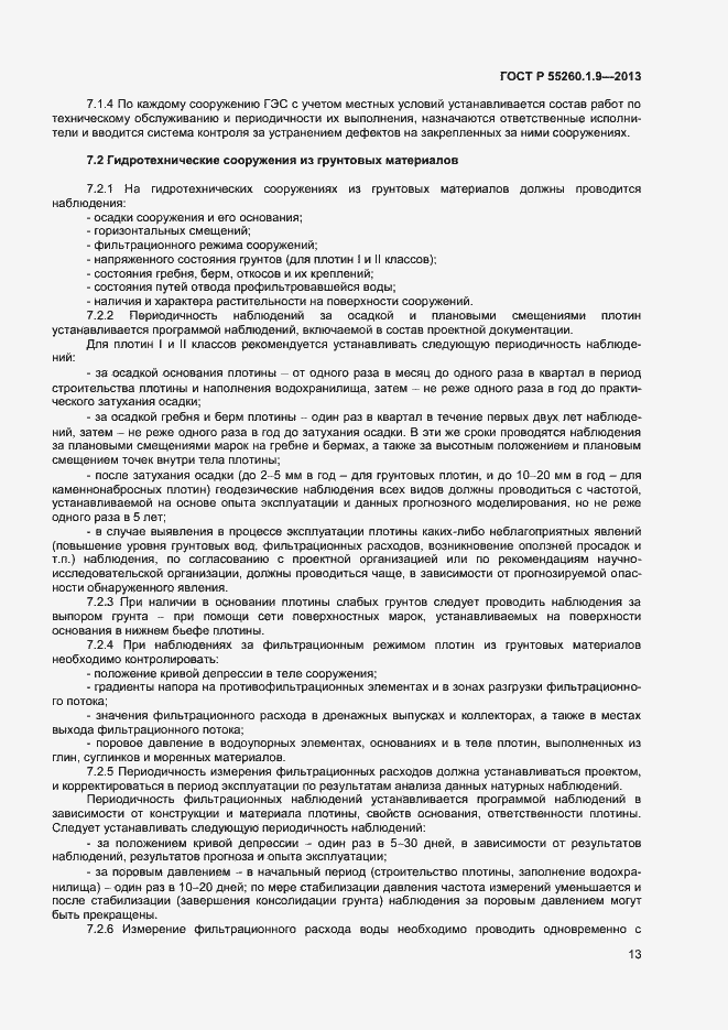 Страница 17 ГОСТ Р 55260.1.9-2013