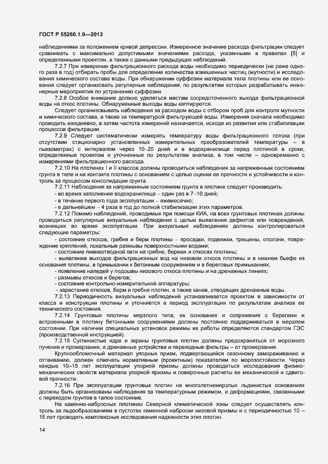 Страница 18 ГОСТ Р 55260.1.9-2013