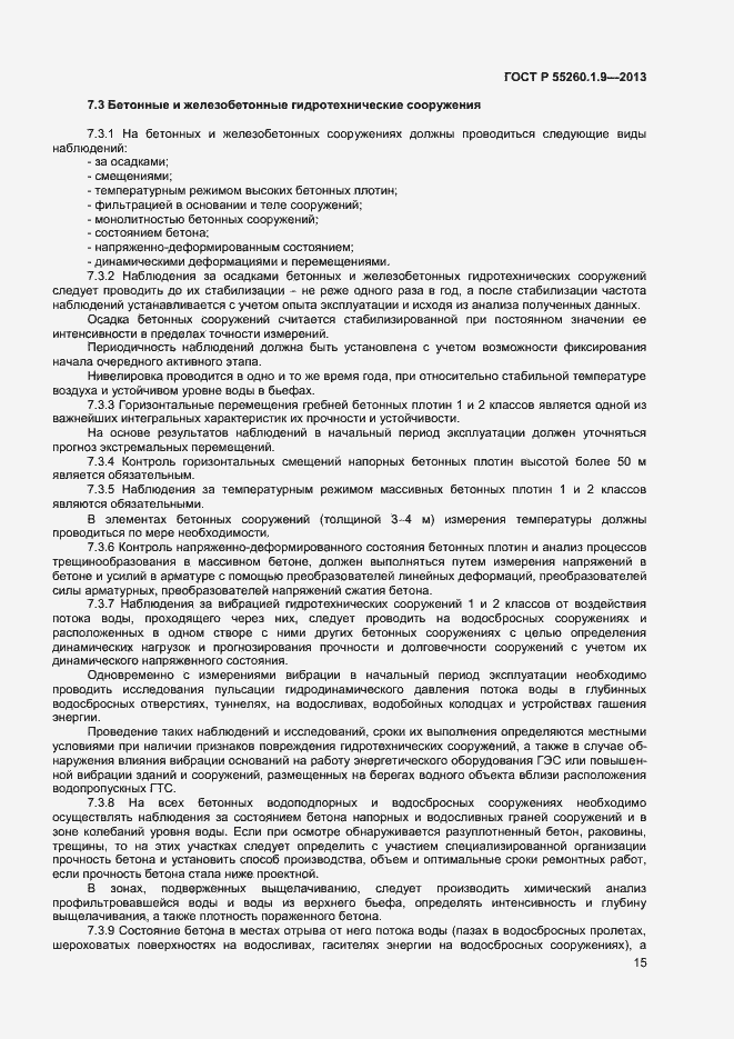 Страница 19 ГОСТ Р 55260.1.9-2013