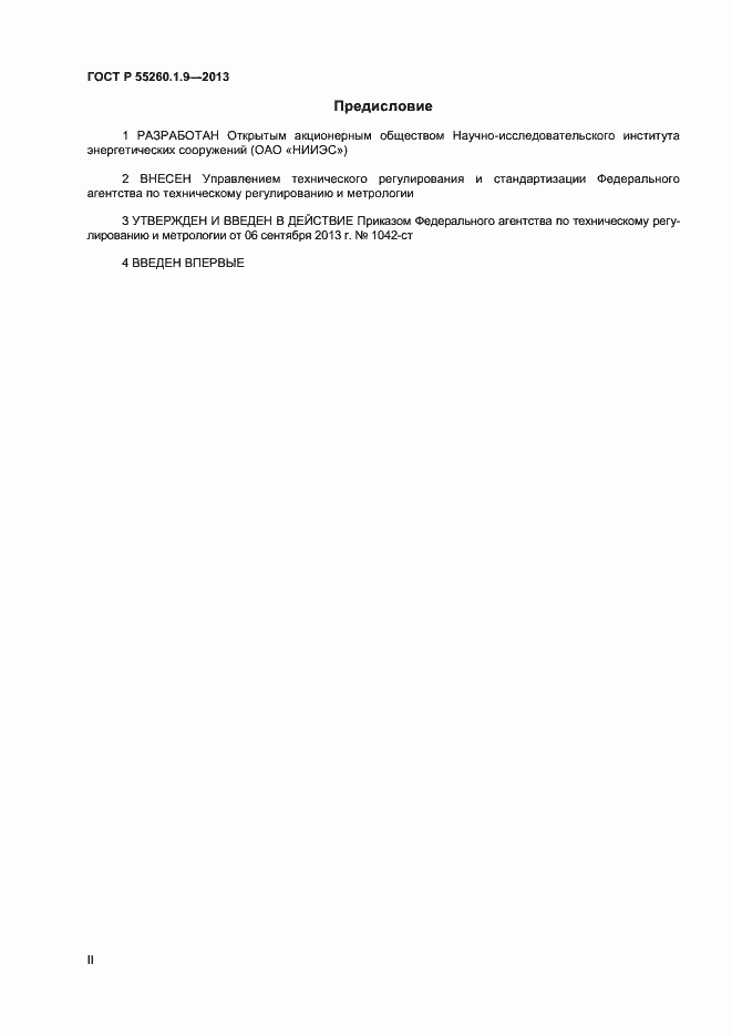 Страница 2 ГОСТ Р 55260.1.9-2013