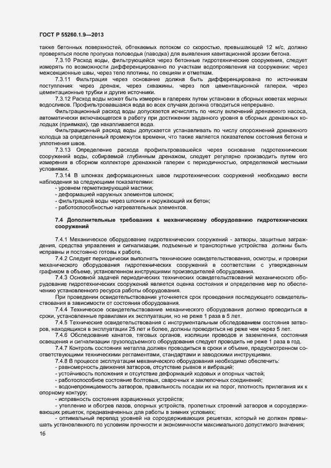 Страница 20 ГОСТ Р 55260.1.9-2013