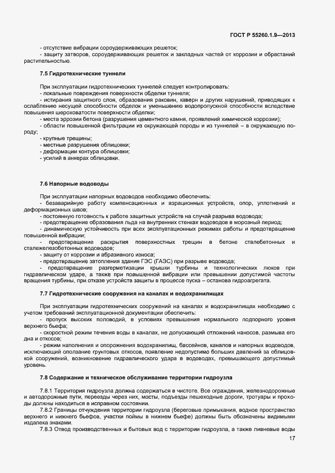 Страница 21 ГОСТ Р 55260.1.9-2013