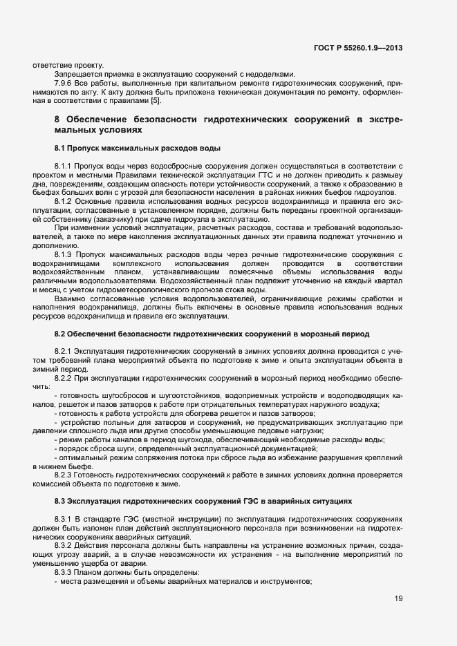 Страница 23 ГОСТ Р 55260.1.9-2013